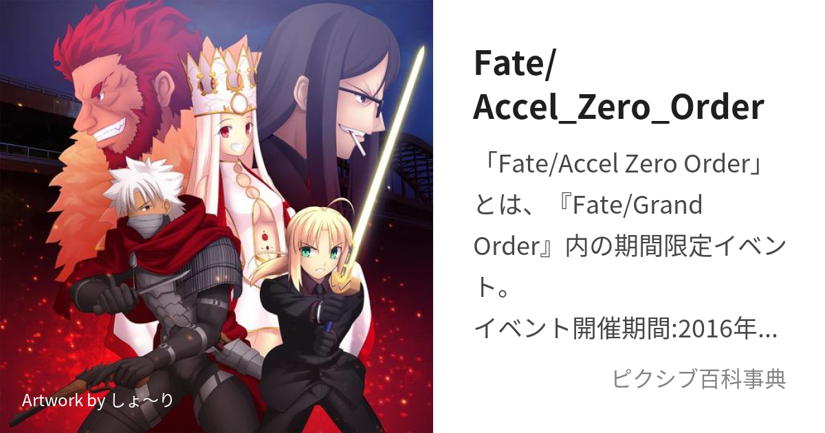 Fate/Accel_Zero_Order (ふぇいとあくせるぜろおーだー)とは【ピクシブ