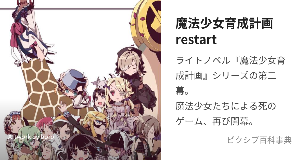 魔法少女育成計画restart (まほうしょうじょいくせいけいかくりすたーと)とは【ピクシブ百科事典】