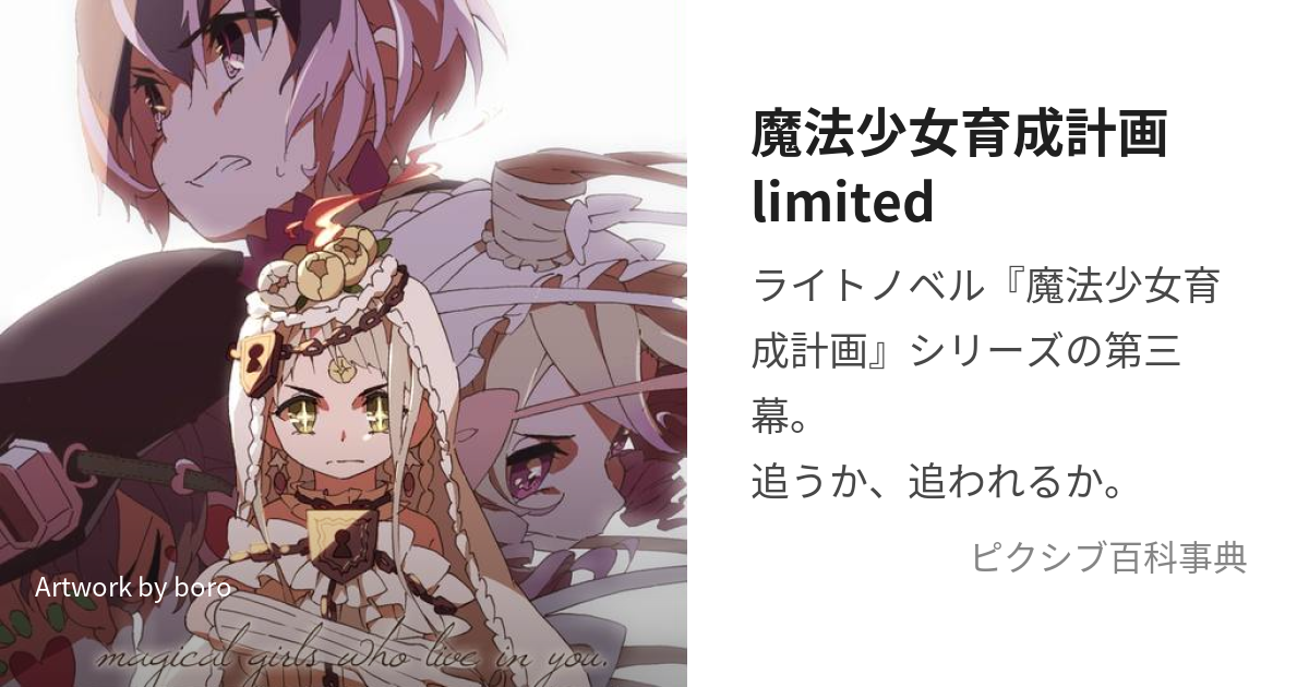 魔法少女育成計画limited (まほうしょうじょいくせいけいかくりみてっど)とは【ピクシブ百科事典】