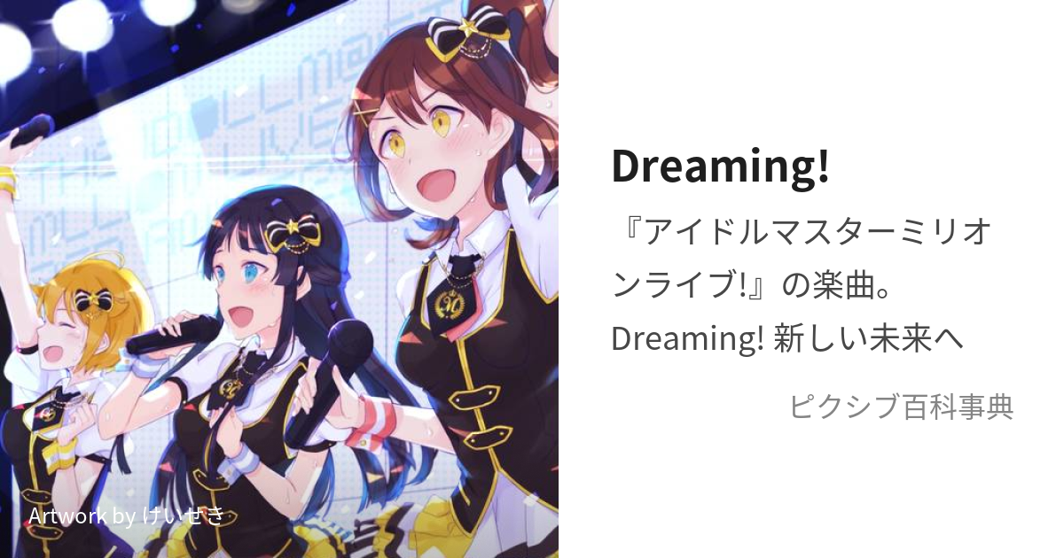 Dreaming! (どりーみんぐ)とは【ピクシブ百科事典】