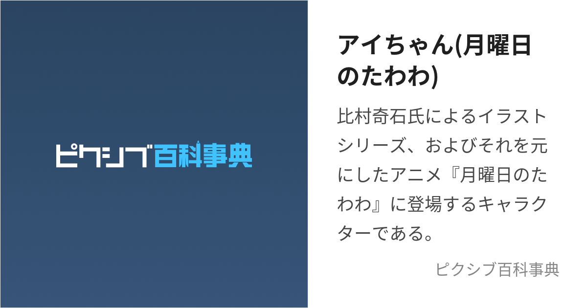 アイちゃん(月曜日のたわわ) (あいちゃん)とは【ピクシブ百科事典】