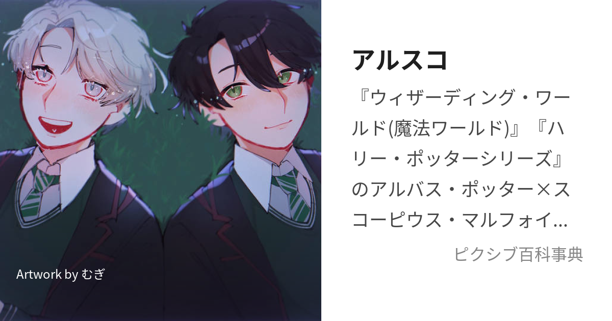 アルスコ あるすこ とは ピクシブ百科事典