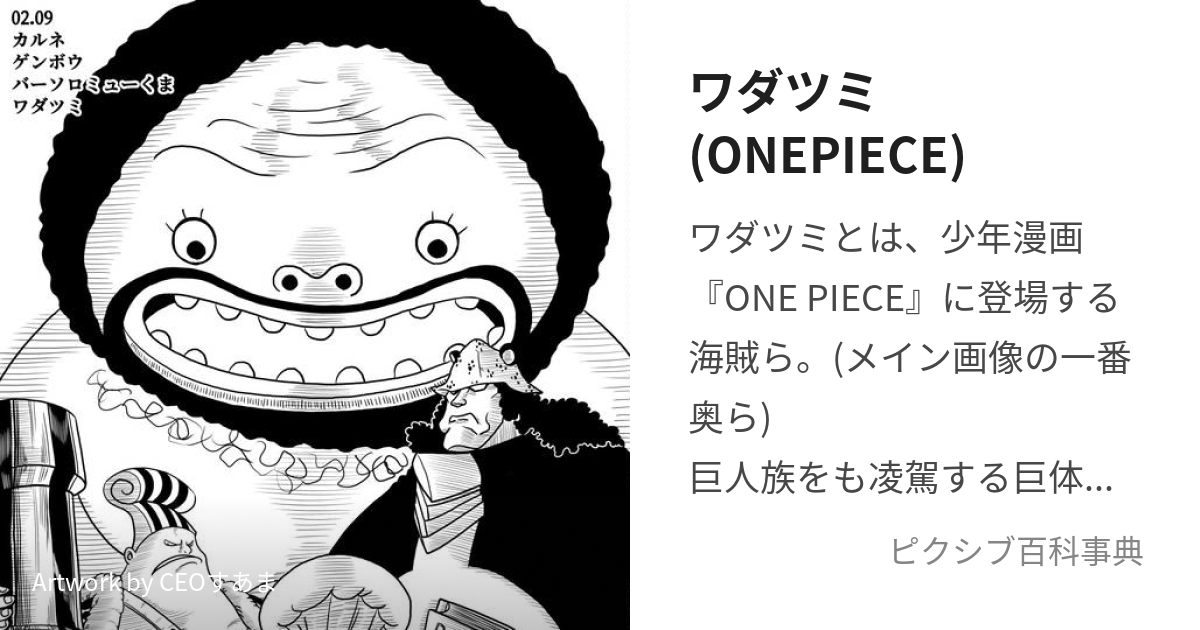 ワダツミ(ONEPIECE) (おおにゅうどうわだつみ)とは【ピクシブ百科事典】