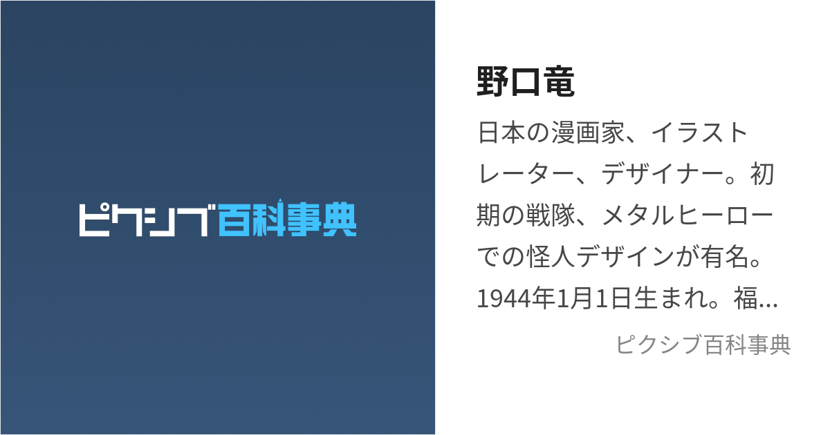 野口竜 (のぐちりゅう)とは【ピクシブ百科事典】