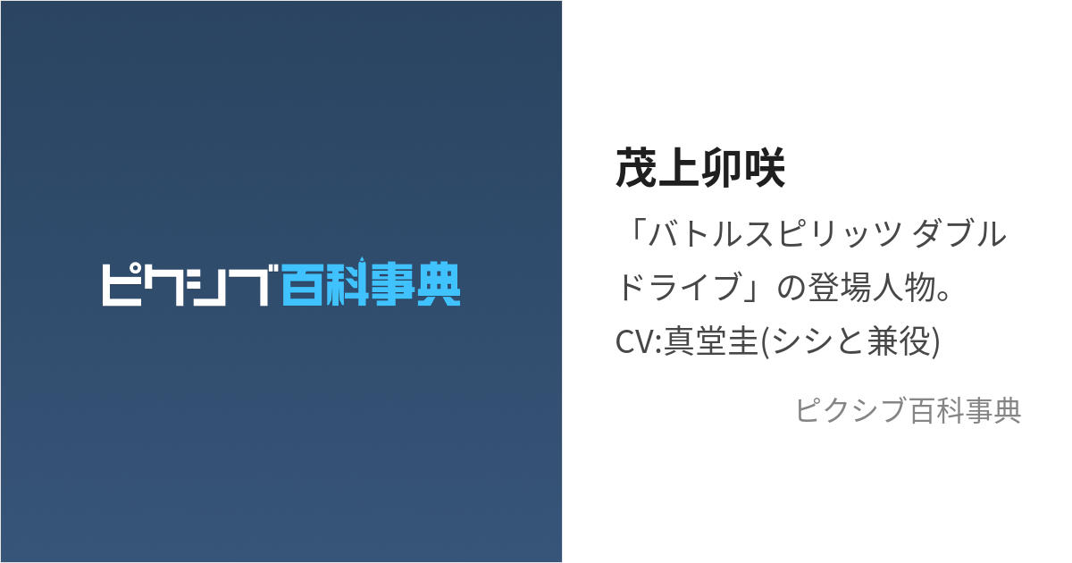 茂上卯咲 (もがみうさぎ)とは【ピクシブ百科事典】