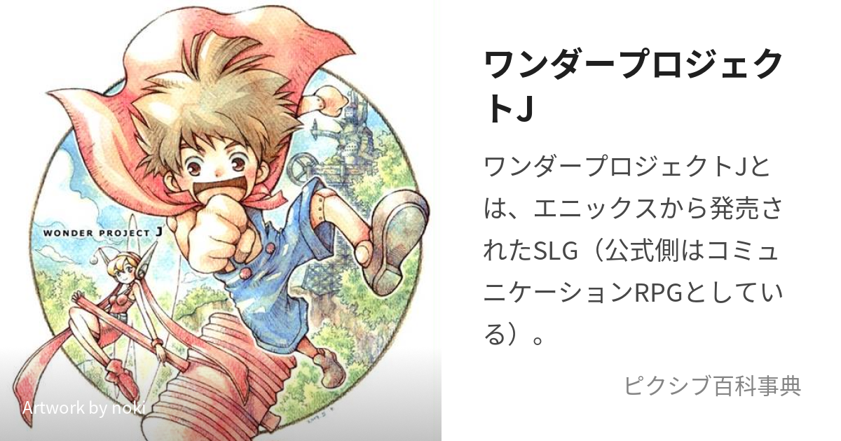 ワンダープロジェクトJ (わんだーぷろじぇくとじぇい)とは【ピクシブ