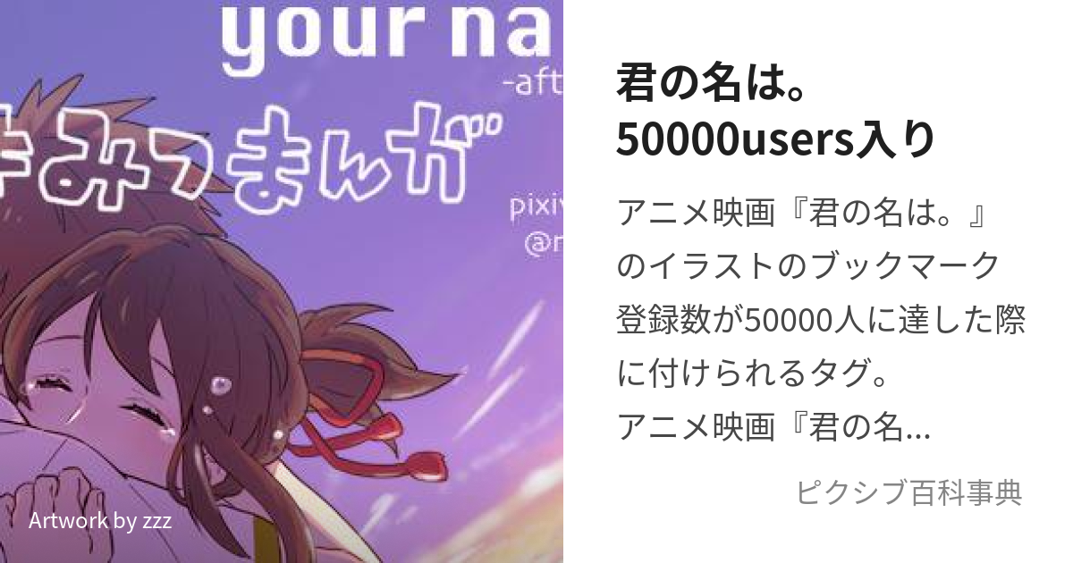 君の名は。50000users入り (きみのなはごまんゆーざーずいり)とは