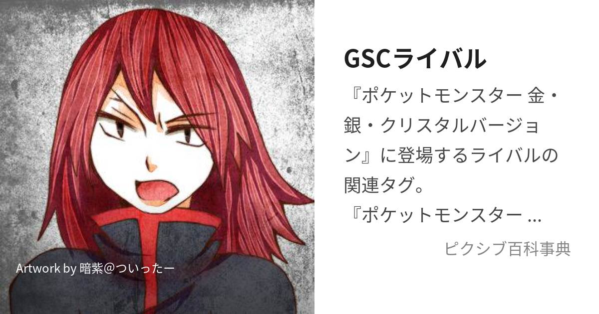 Gscライバル きんぎんくりすたるらいばる とは ピクシブ百科事典