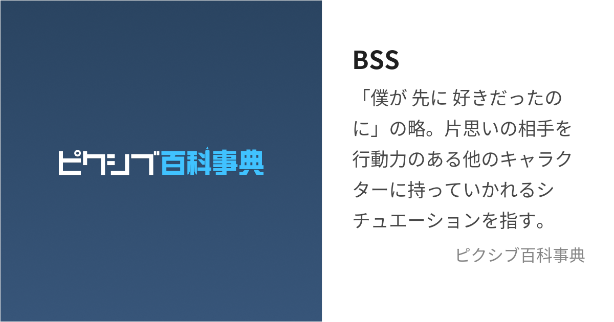 BSS (ぼくがさきにすきだったのに)とは【ピクシブ百科事典】