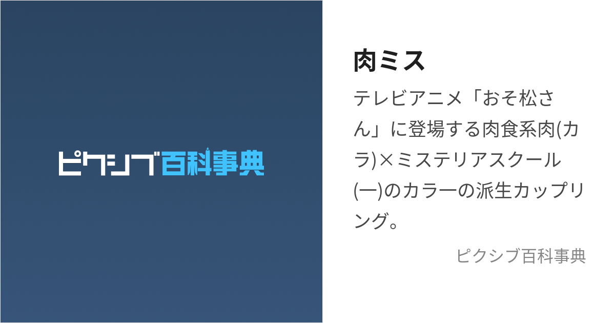 肉ミス (にくみす)とは【ピクシブ百科事典】