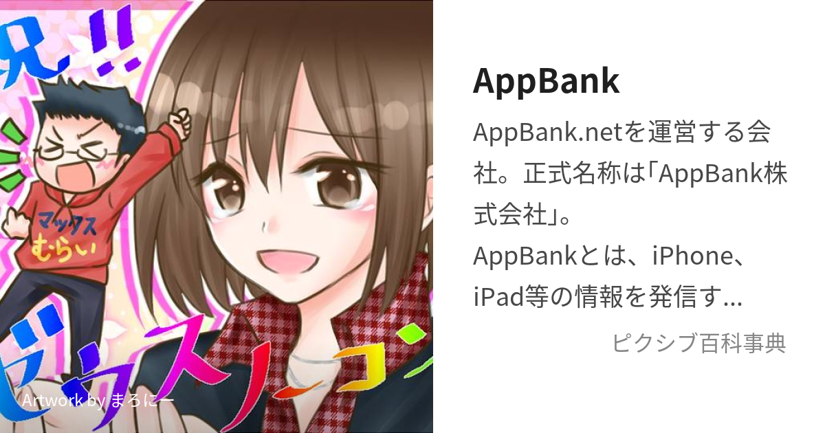 AppBank (あっぷばんく)とは【ピクシブ百科事典】