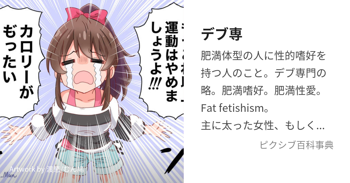 デブ専 (でぶせん)とは【ピクシブ百科事典】