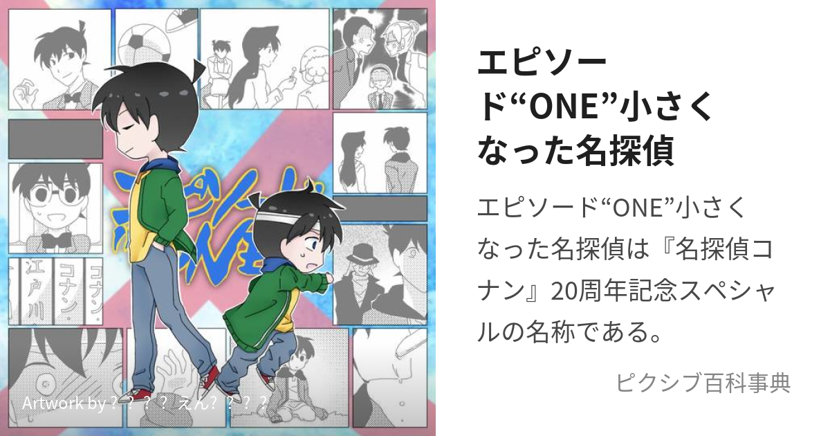 エピソード“ONE”小さくなった名探偵 (えぴそーどわんちいさくなっため