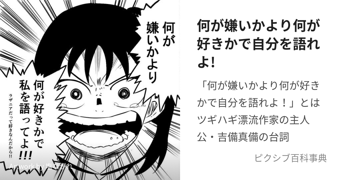 何が嫌いかより何が好きかで自分を語れよ! (なにがきらいかよりなにが