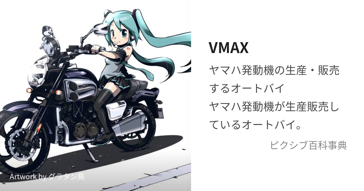 VMAX (ばいくのぶいまっくす)とは【ピクシブ百科事典】