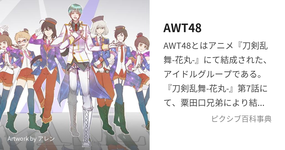 AWT48 (あわたよんじゅうはち)とは【ピクシブ百科事典】