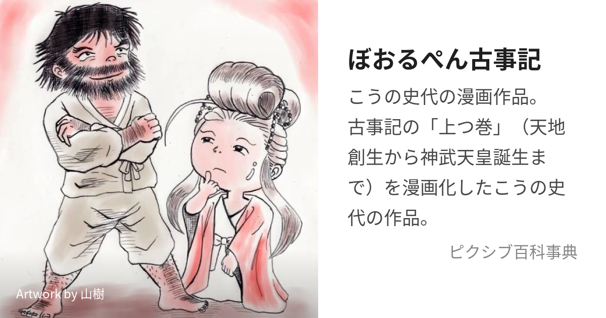 ぼおるぺん古事記 (ぼおるぺんこじき)とは【ピクシブ百科事典】