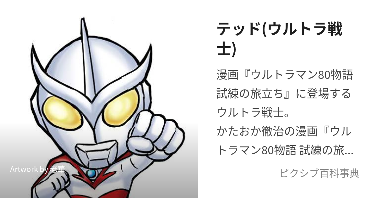 テッド(ウルトラ戦士) (てっど)とは【ピクシブ百科事典】