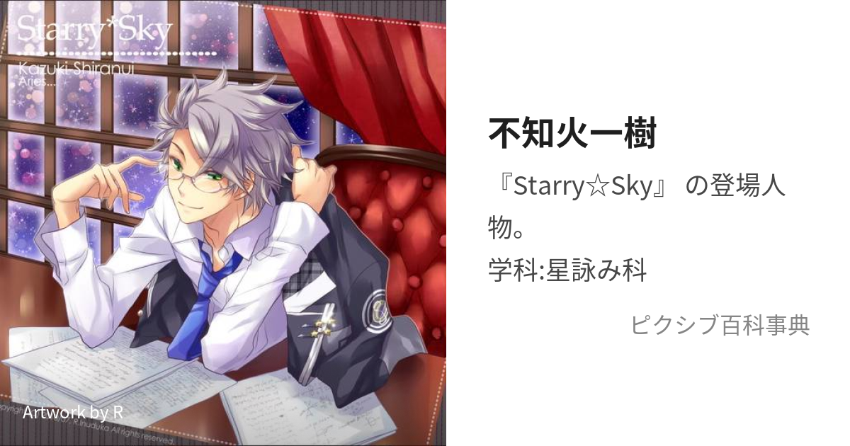 2021激安通販 Starry Sky 不知火一樹 スタスカ セット