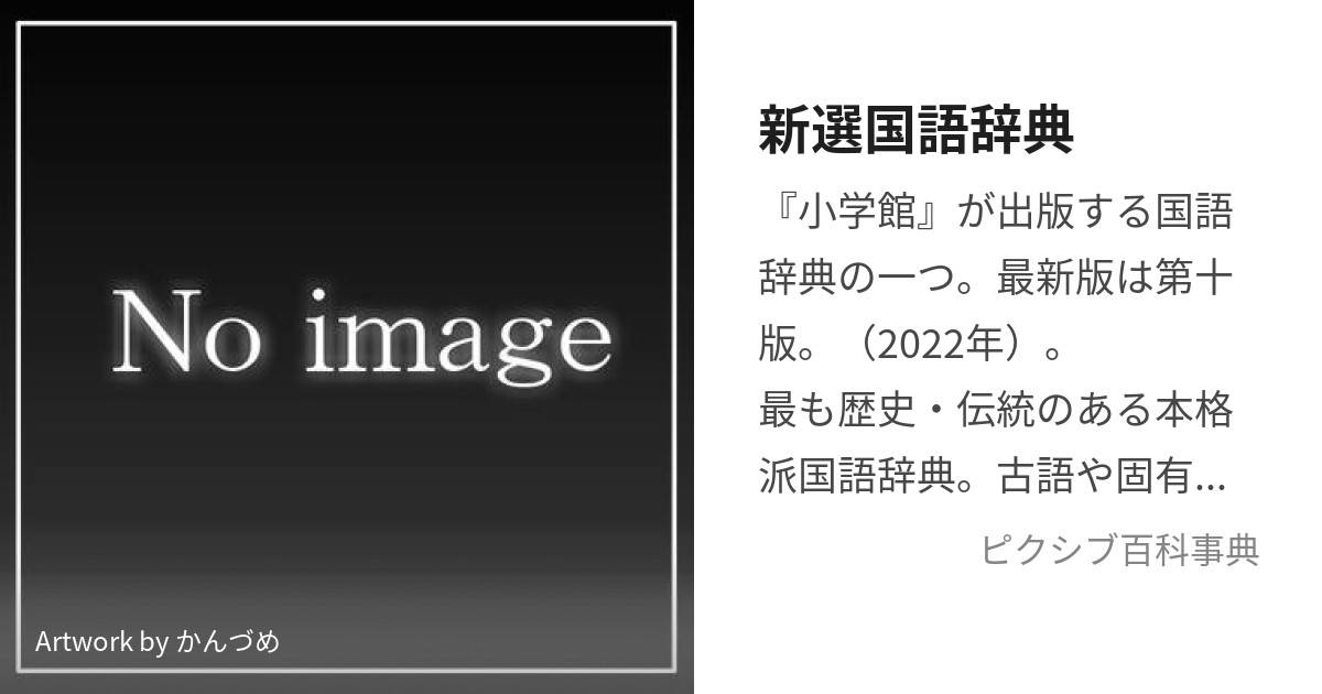 新選国語辞典 (しんせんこくごじてん)とは【ピクシブ百科事典】