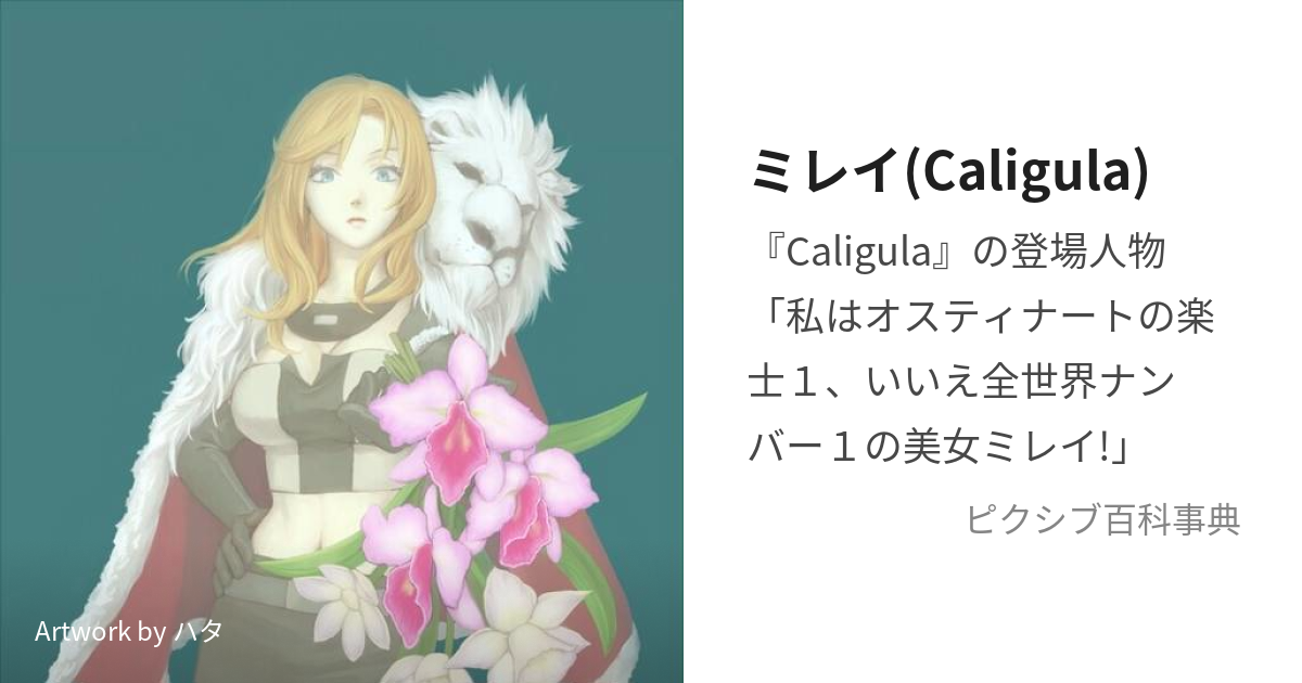 ミレイ(Caligula) (みれい)とは【ピクシブ百科事典】