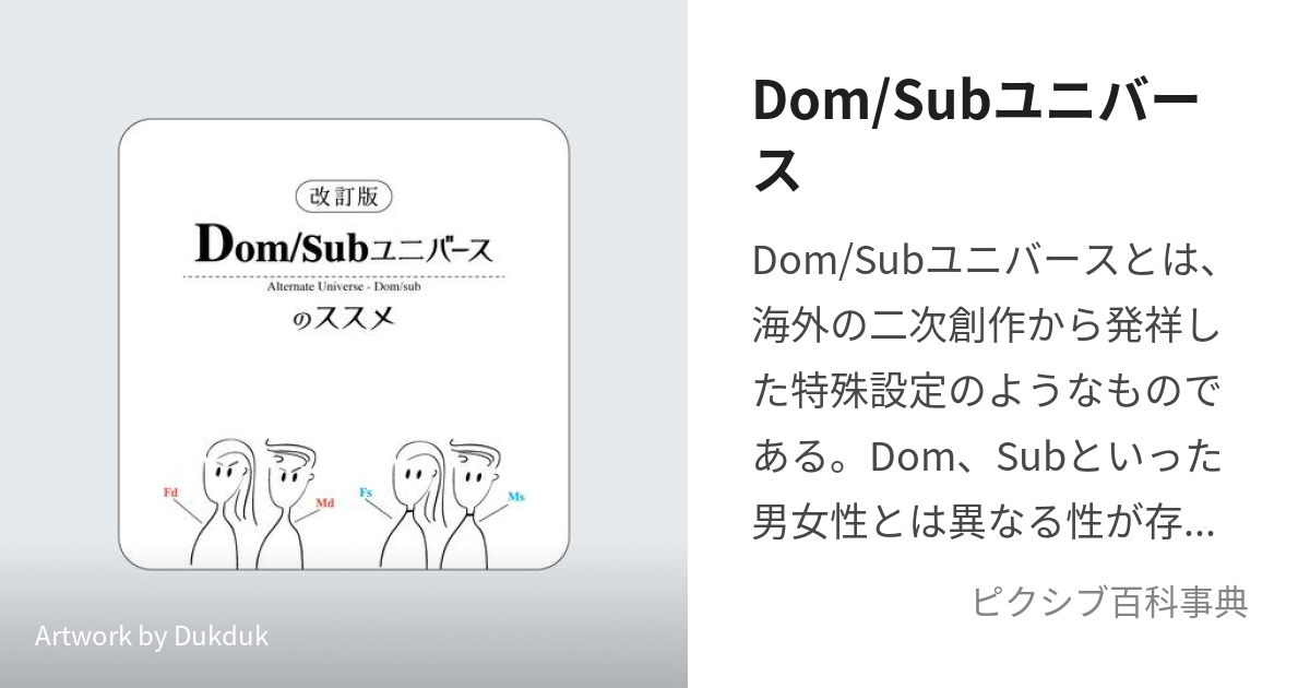 Dom/Subユニバース (どむさぶゆにばーす)とは【ピクシブ百科事典】