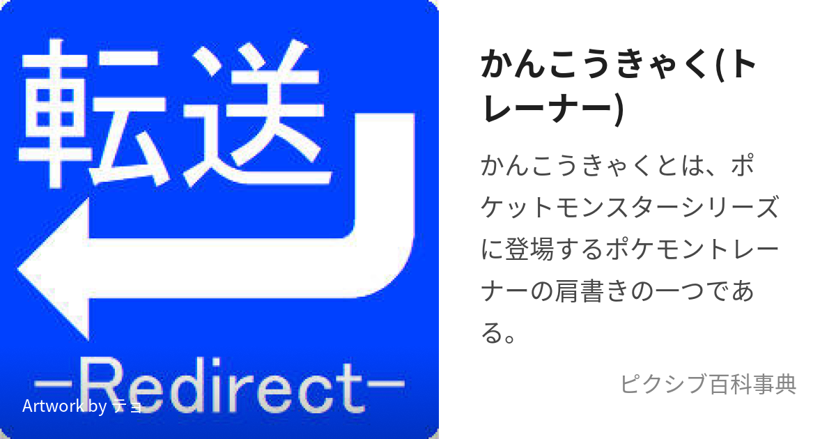 かんこうきゃく(トレーナー) (かんこうきゃく)とは【ピクシブ百科事典】