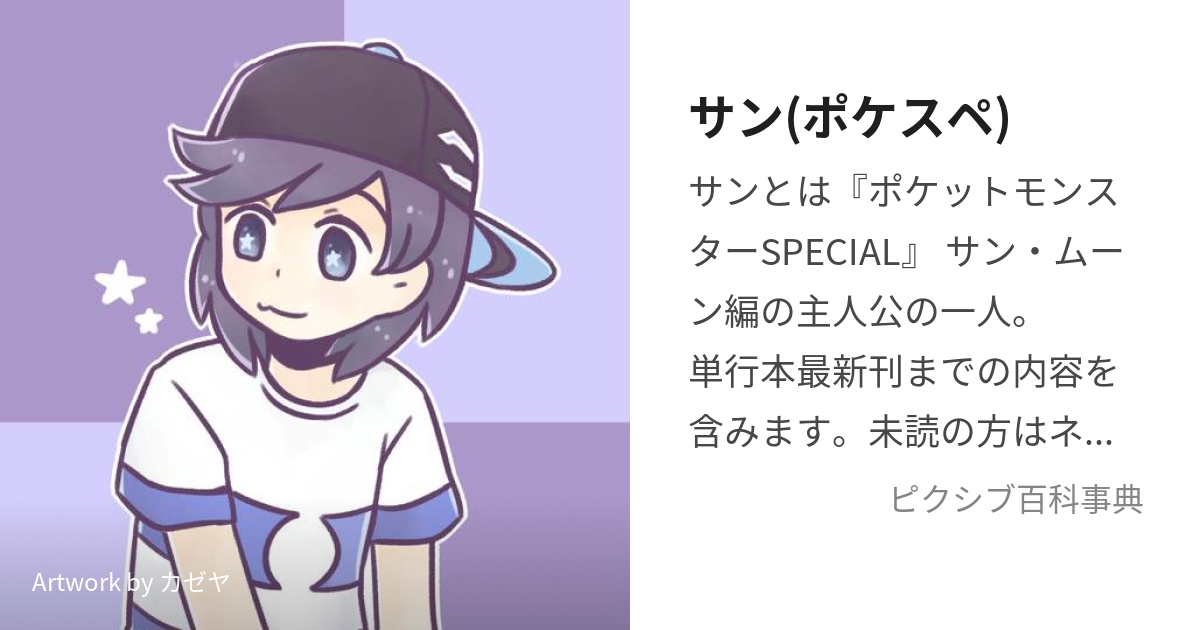 サン ポケスペ さん とは ピクシブ百科事典