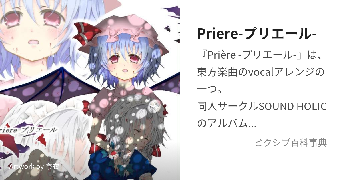 Priere-プリエール- (ぷりえーる)とは【ピクシブ百科事典】