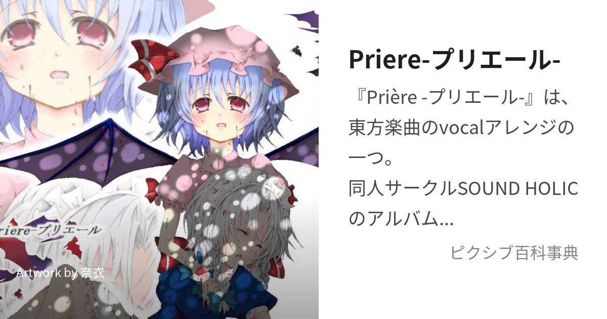 Priere-プリエール- (ぷりえーる)とは【ピクシブ百科事典】