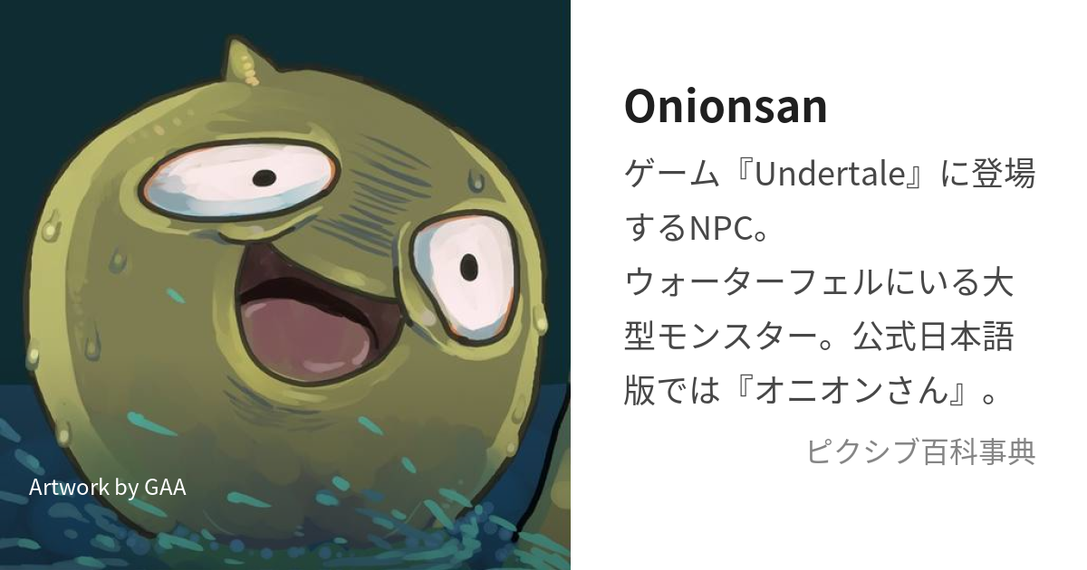 Onionsan (おにおんさん)とは【ピクシブ百科事典】