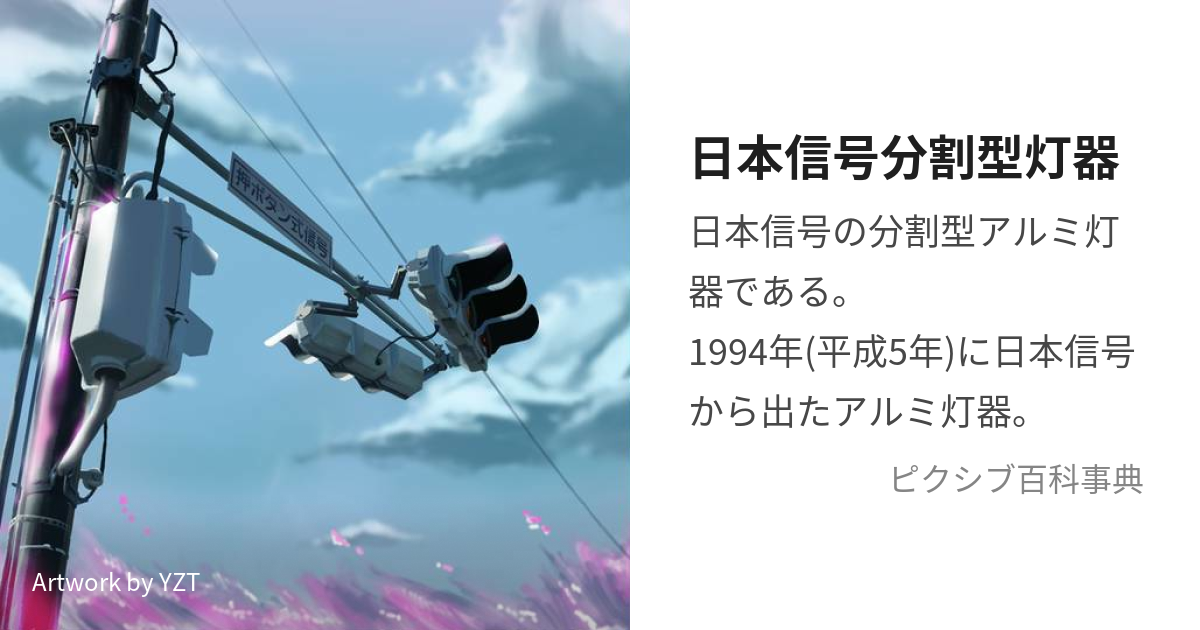 日本信号分割型灯器 (にっぽんしんごうぶんかつがたとうき)とは