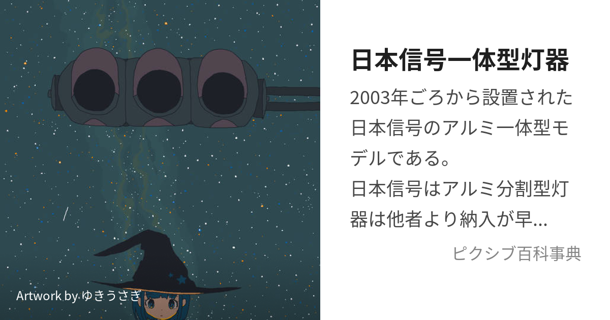 日本信号一体型灯器 (にほんしんごういったいがたとうき)とは