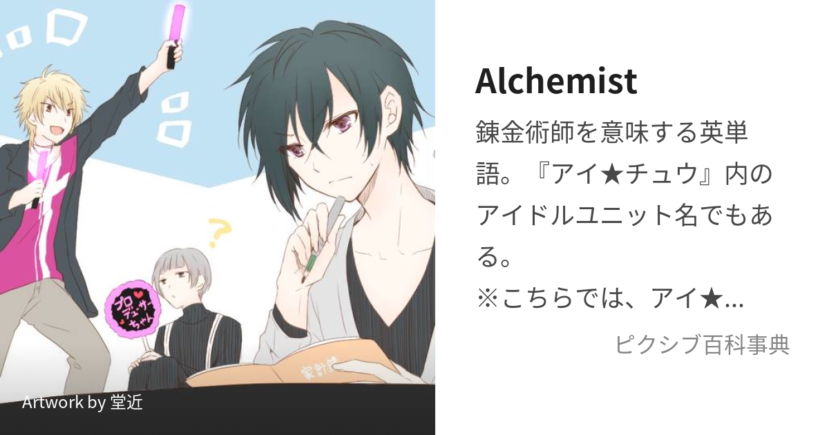 Alchemist あるけみすと とは ピクシブ百科事典