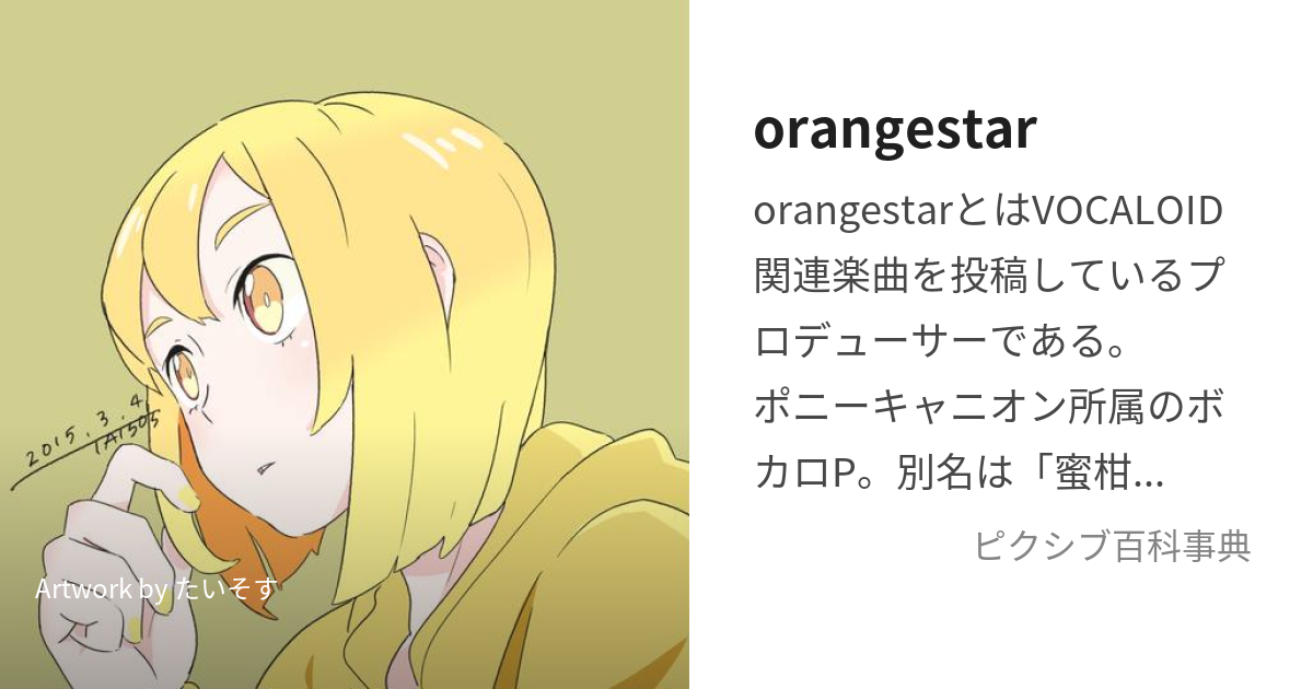 orangestar (おれんじすたーまたはみかんせいぴー)とは【ピクシブ百科事典】