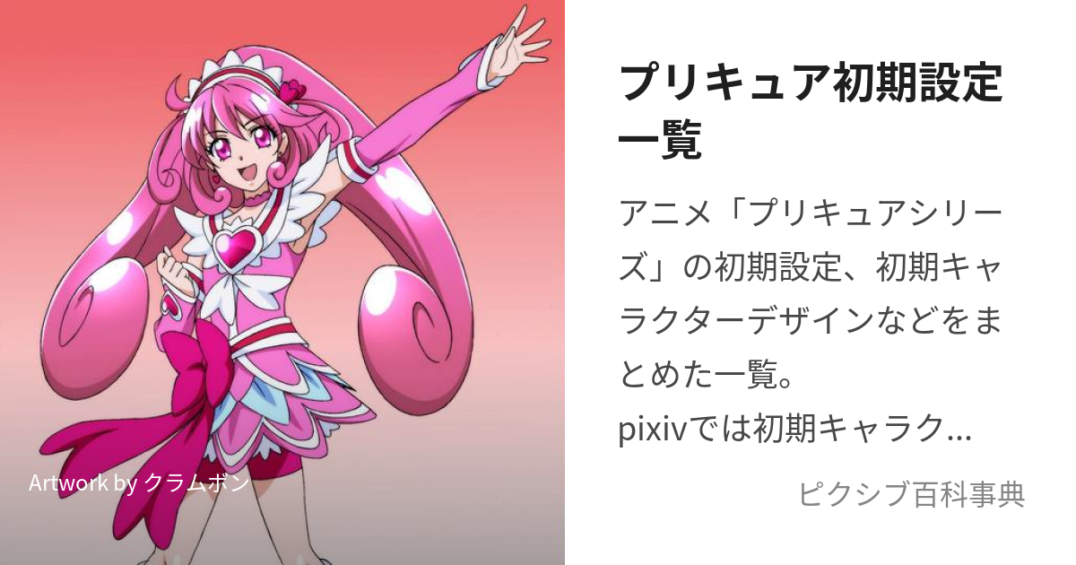 プリキュア初期設定一覧 (ぷりきゅあしょきせっていいちらん)とは【ピクシブ百科事典】