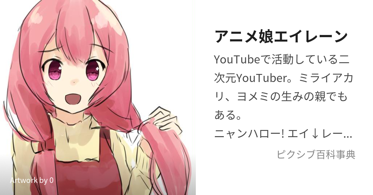 アニメ娘エイレーン (あにめむすめえいれーん)とは【ピクシブ百科事典】