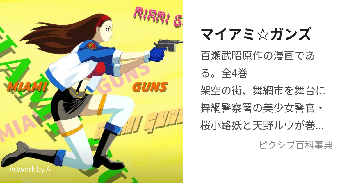 マイアミガンズ 百瀬武昭 直筆イラスト 直筆サイン 色紙 一点物 ...