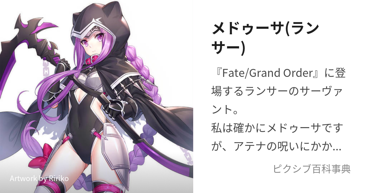 Fate グランドオーダー ランサー/メドゥーサ - ゲームキャラクター