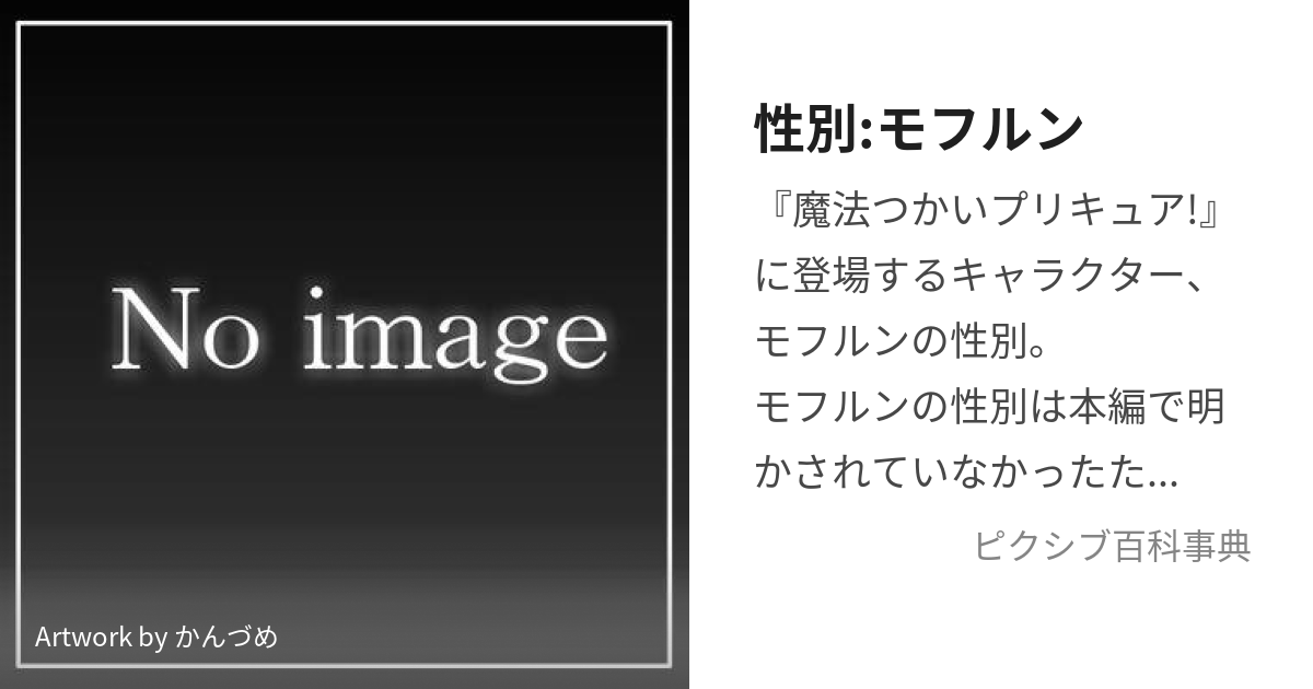 性別:モフルン (せいべつもふるん)とは【ピクシブ百科事典】