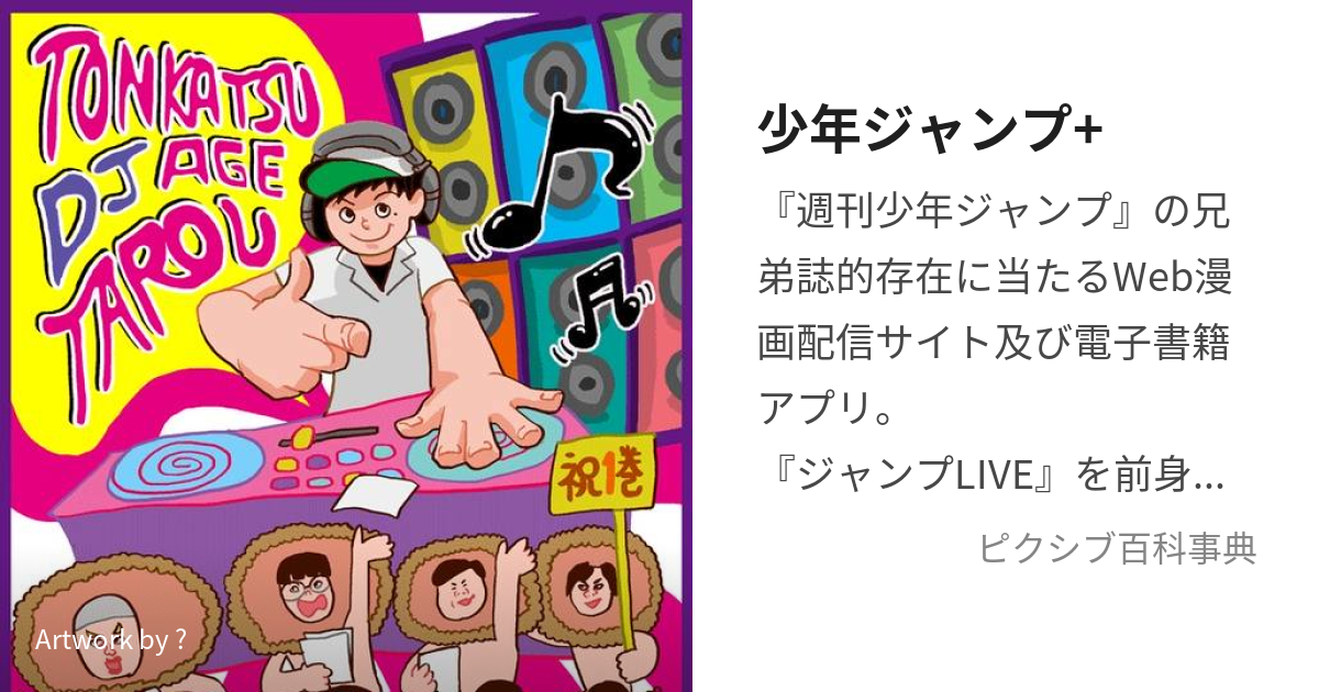 少年ジャンプ+ (しょうねんじゃんぷぷらす)とは【ピクシブ百科事典】