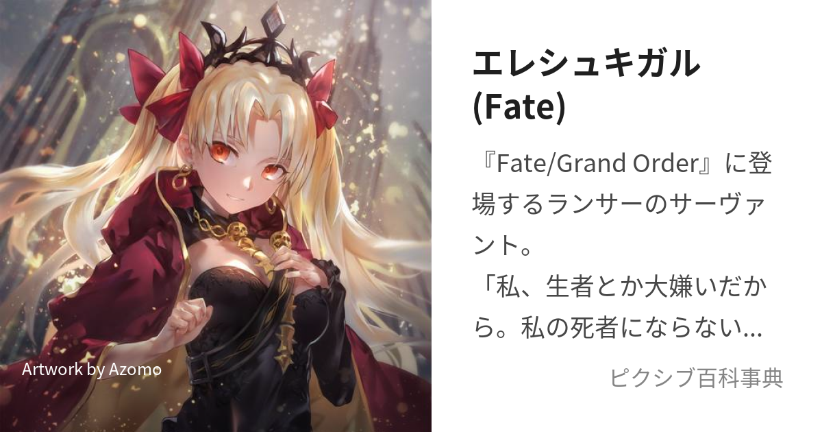 エレシュキガル(Fate) (えれしゅきがる)とは【ピクシブ百科事典】