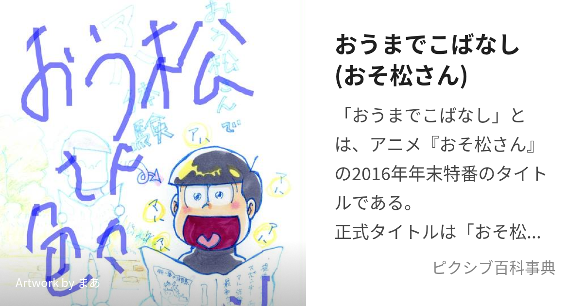 おうまでこばなし おそ松さん おうまでこばなし とは ピクシブ百科事典