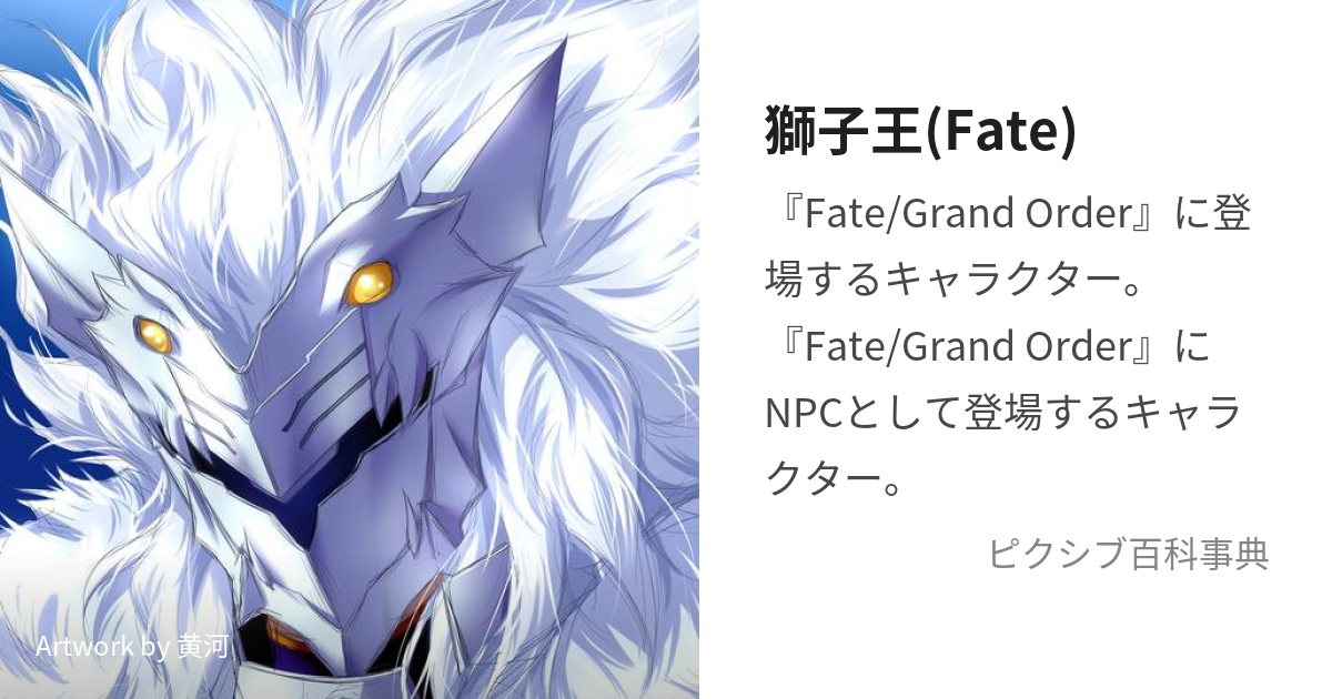 獅子王(Fate) (ししおう)とは【ピクシブ百科事典】