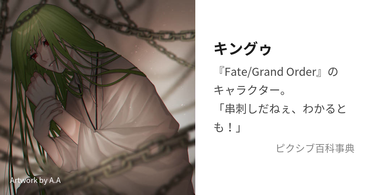 Fate/Grand Order キングゥ