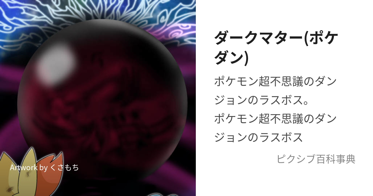 ダークマター ポケダン だーくまたー とは ピクシブ百科事典