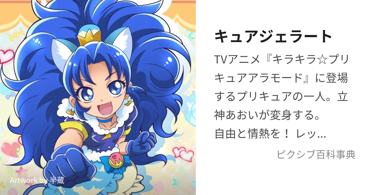 搬入設置サービス付 プリキュアアラモード キュアジェラート