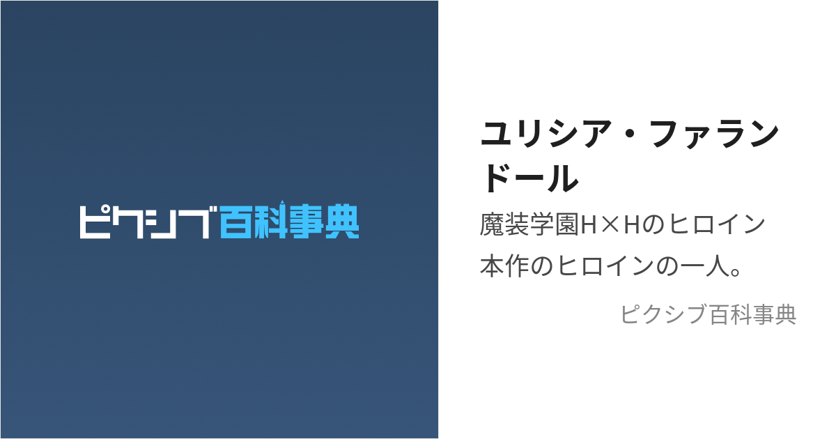 ユリシア・ファランドール (ゆりしあふぁらんどおる)とは【ピクシブ百科事典】