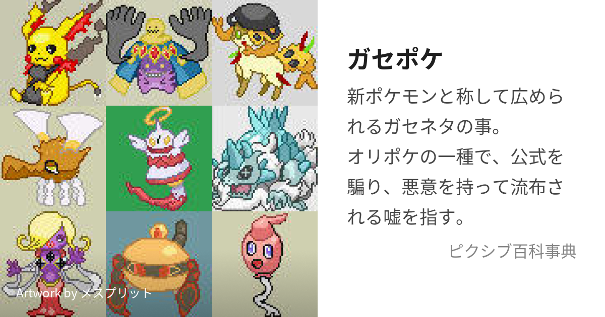 ガセポケ がせぽけ とは ピクシブ百科事典