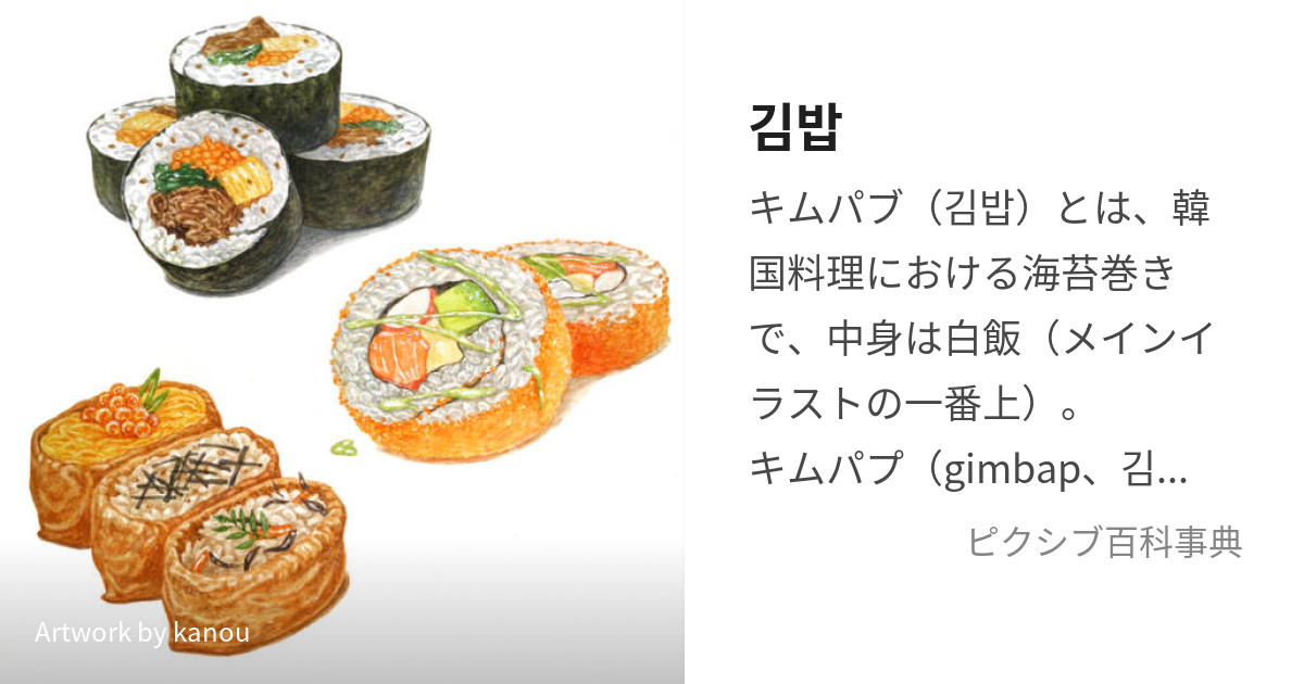 김밥 (きむぱぷ)とは【ピクシブ百科事典】